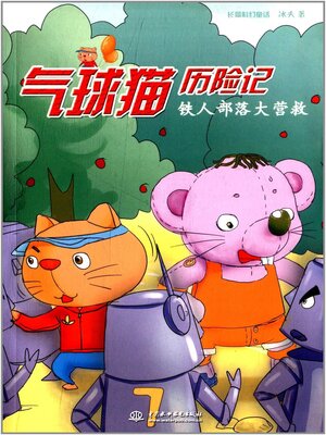 cover image of 铁人部落大营救